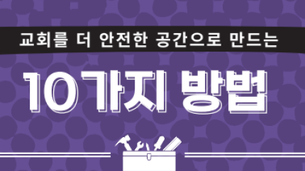 Ten Ways to Make Your Church a Safer Place - Korean